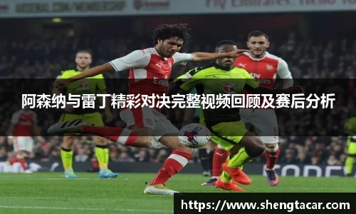 阿森纳与雷丁精彩对决完整视频回顾及赛后分析