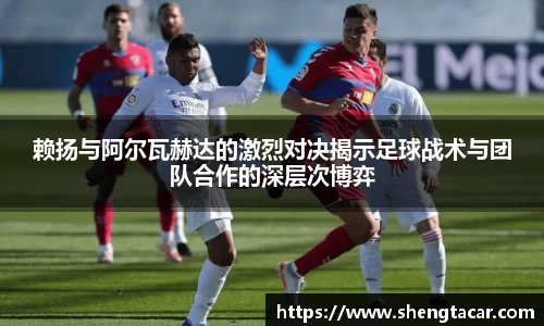 赖扬与阿尔瓦赫达的激烈对决揭示足球战术与团队合作的深层次博弈