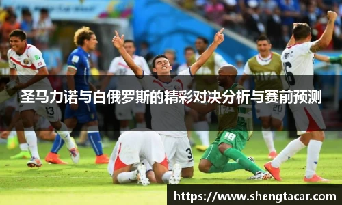 圣马力诺与白俄罗斯的精彩对决分析与赛前预测